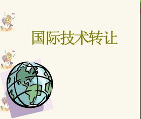 国际技术转让课件解析 2014年经典教学素材的启示