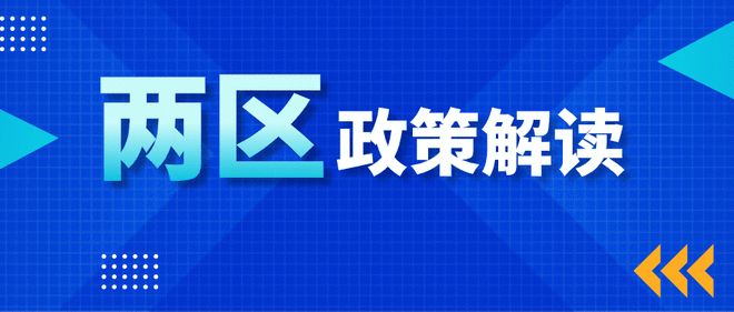 “两区”政策解读 | 园区企业请注意！技术转让企业所得税优惠政策你了解吗？